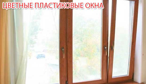 Цветные пластиковые окна Цветные пластиковые окна
