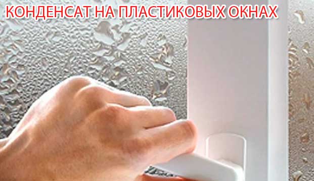 Потение окон из поливинилхлорида Конденсат на пластиковых окнах