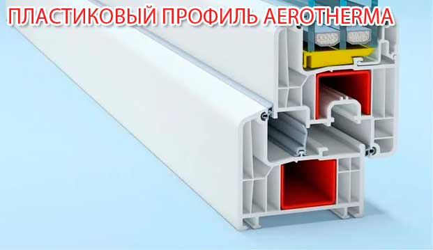 Пластиковый профиль AeroTherma Пластиковый профиль AeroTherma