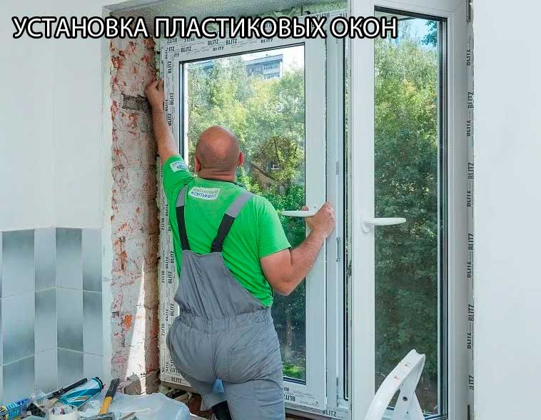 Установка пластиковых окон Установка пластиковых окон